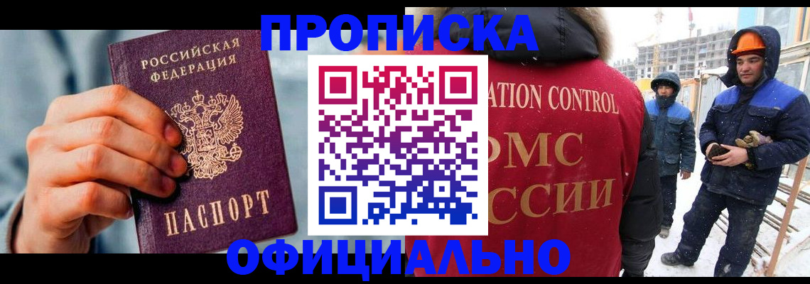 прописка для работы в Магадане